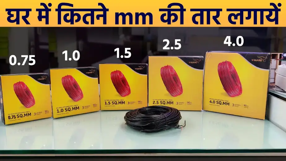 घर में कितने mm का वायर लगता है Wire size for House Wiring