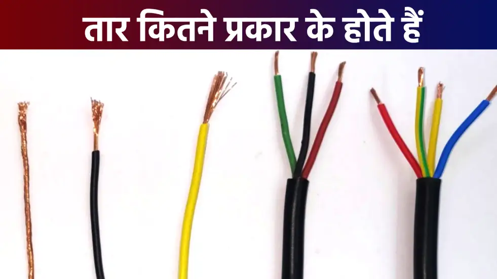 तार कितने प्रकार के होते हैं What are the types of electrical wires