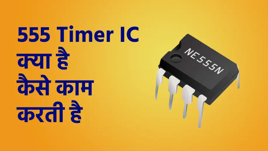 555 Timer IC क्या है कैसे काम करती है